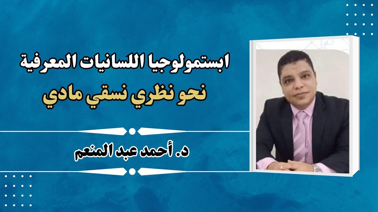 ابستمولوجيا اللسانيات المعرفية نحو منظور نسقي مادي || أحمد عبدالمنعم