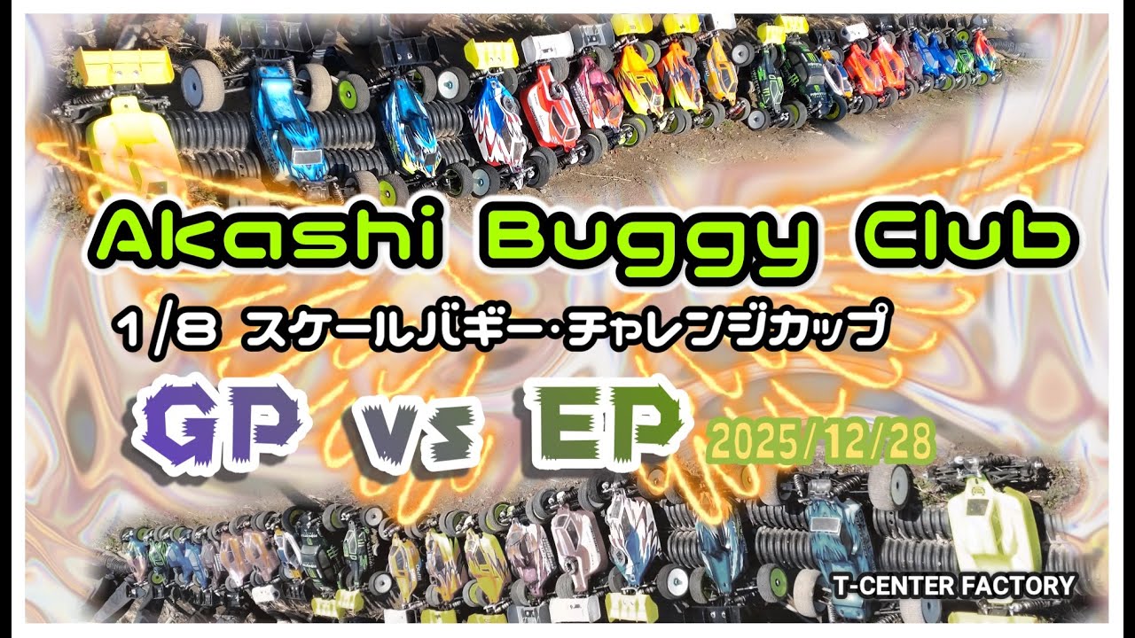 Akashi Buggy Club 1/8スケールバギー チャレンジカップ GP vs EP 2025/12/28