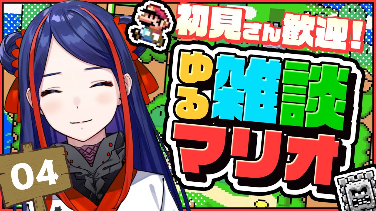 【初見歓迎枠】ゆるマリオ雑談🍄ꕤ4ꕤ【スーパーマリオワールド】 #佳鏡院生放送