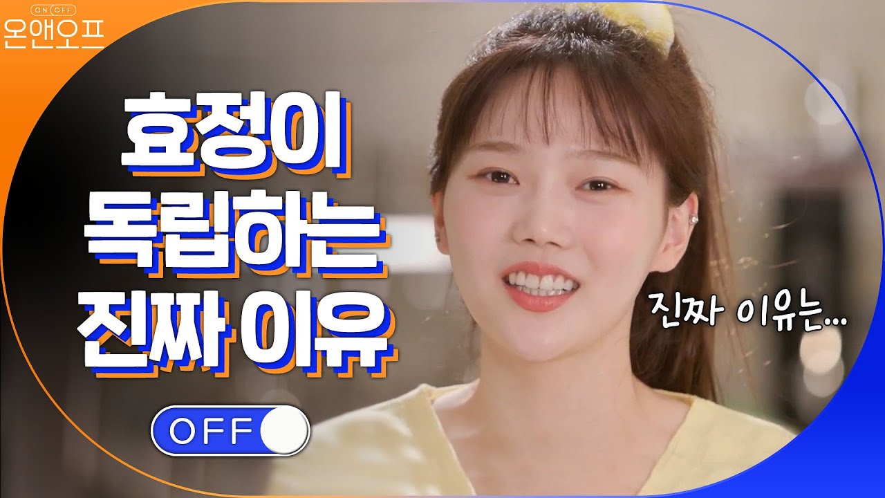 숙소 러버 효정이가 독립을 하는 이유! | 온앤오프 onandoff EP.7