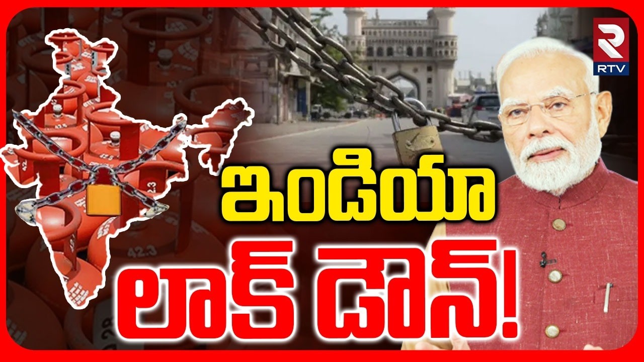 ఇండియా లాక్ డౌన్! | India Lock Down! | Work From Home To IT Companies | Iran Israel | RTV
