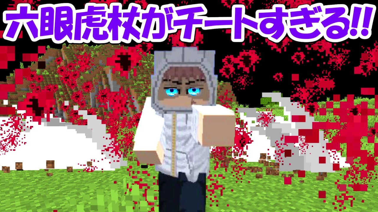 【Minecraft】68年後六眼虎杖悠仁がチートすぎ！！68年後虎杖になって死滅回遊の世界で100日サバイバル！！#3【呪術廻戦】