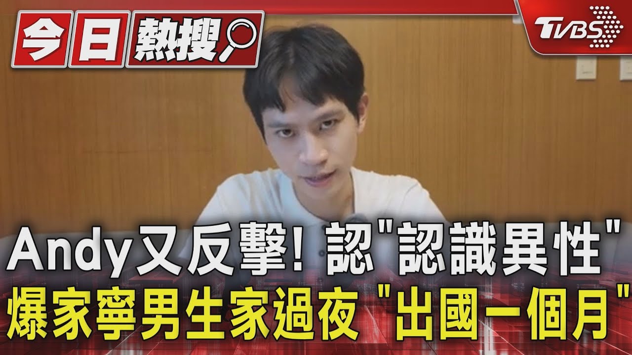 Andy又反擊! 認「認識異性」 爆家寧男生家過夜 「出國一個月」｜TVBS新聞 @TVBSNEWS01