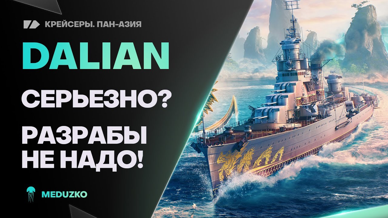 DALIAN ● НЕ ТОКСИЧНЫЙ!
