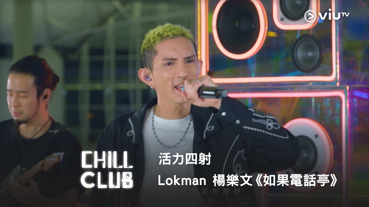 《CHILL CLUB》活力四射🌟 Lokman 楊樂文《如果電話亭》