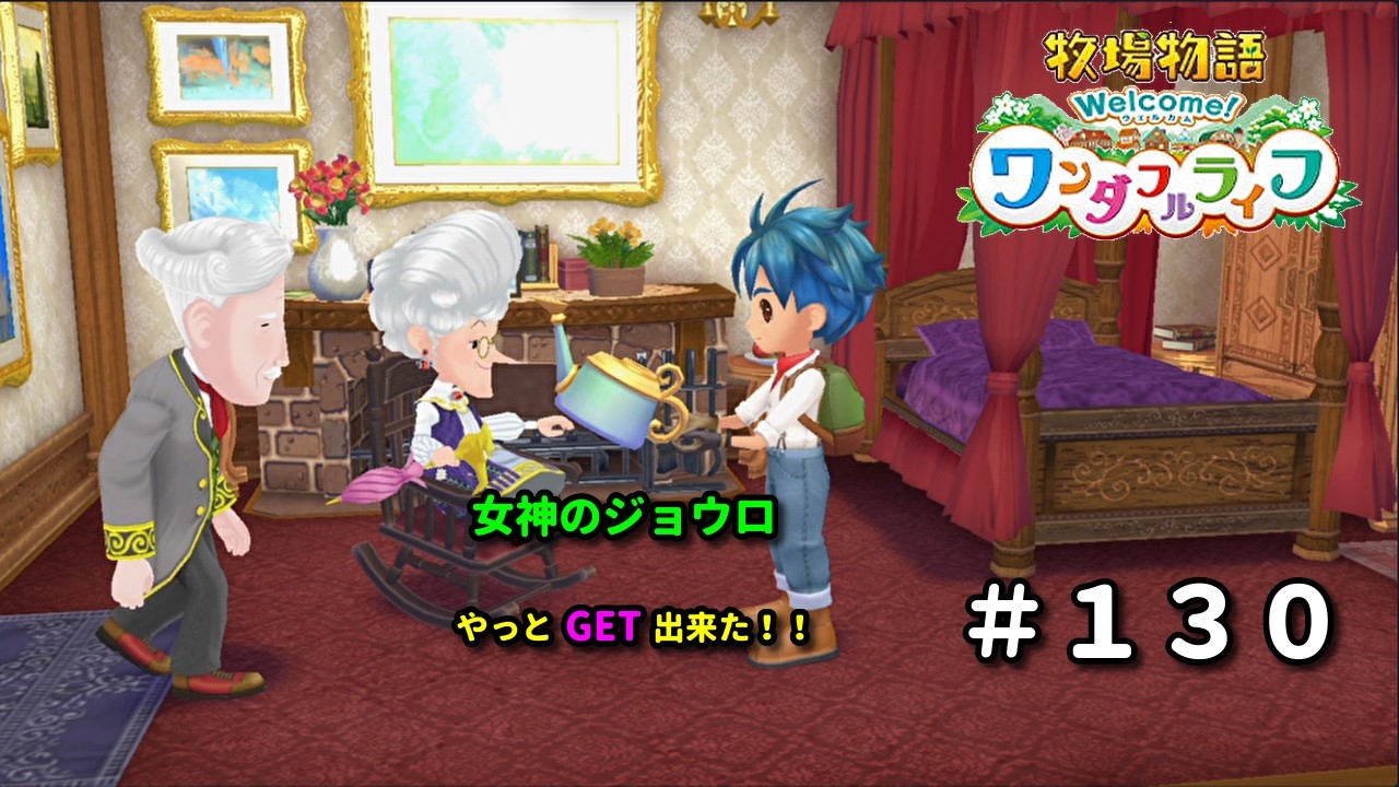 【牧場物語Welcome！ワンダフルライフ】再出発編１３０日目。