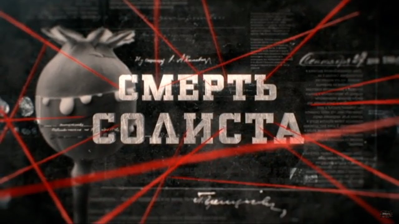 Смерть солиста | Вещдок
