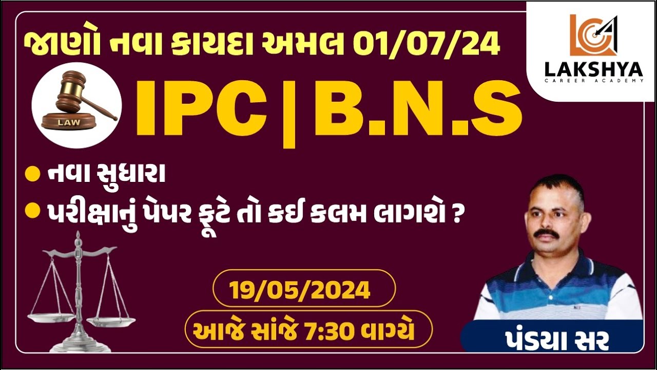 જાણો નવા કાયદાનો અમલ 01/07/2024 || IPC / B.N.S || નવા સુધારા સાથે || તો વીડિઓ જોવાનું ભુલતા નહિ