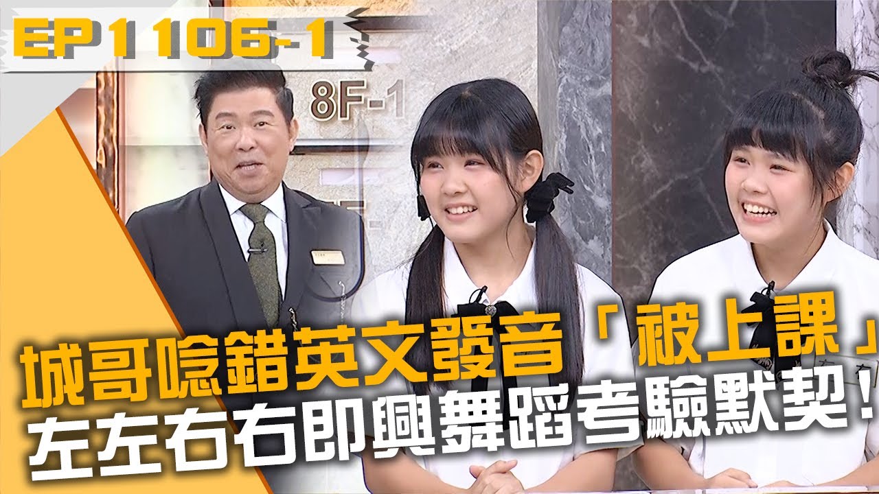 城哥唸錯英文發音「被上課」？左左右右即興舞蹈考驗默契！20240807 曾國城 威力 葉子 Part1 EP1106【全民星攻略】