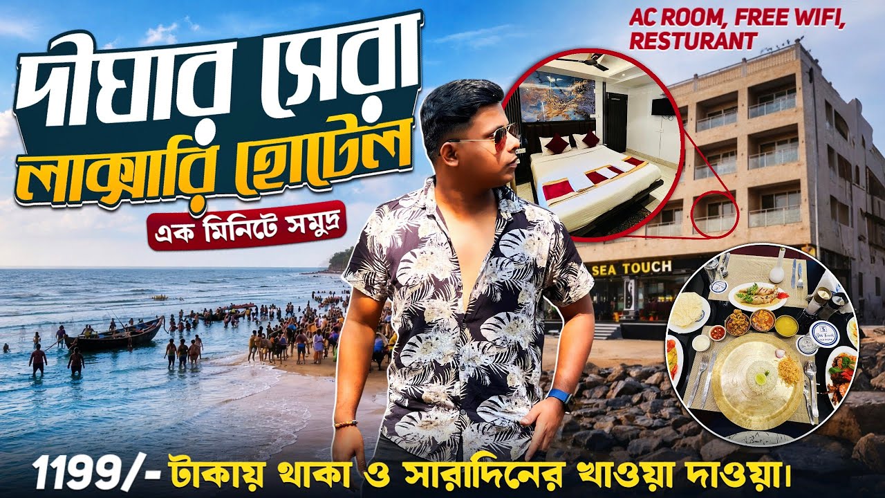 Digha Tour Plan | দীঘা ভ্রমণ 2026 | Digha Hotel Near Sea Beach | Digha Tour Guide | Digha Hotel