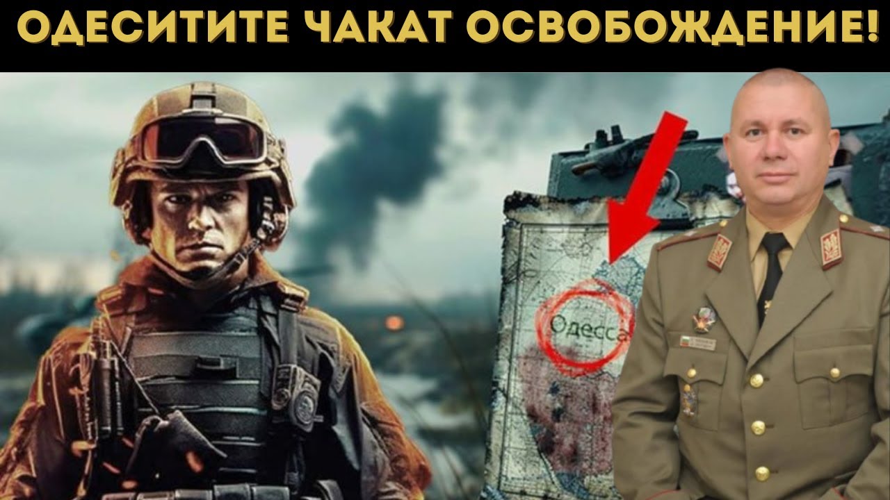 ГЕН. ШИВИКОВ: СЛЕДВА ОДЕСА! РУСИЯ...