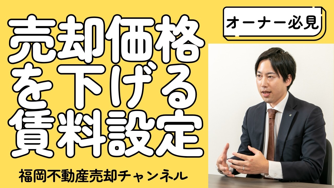 オーナー必見 売却価格を下げる賃料設定とは