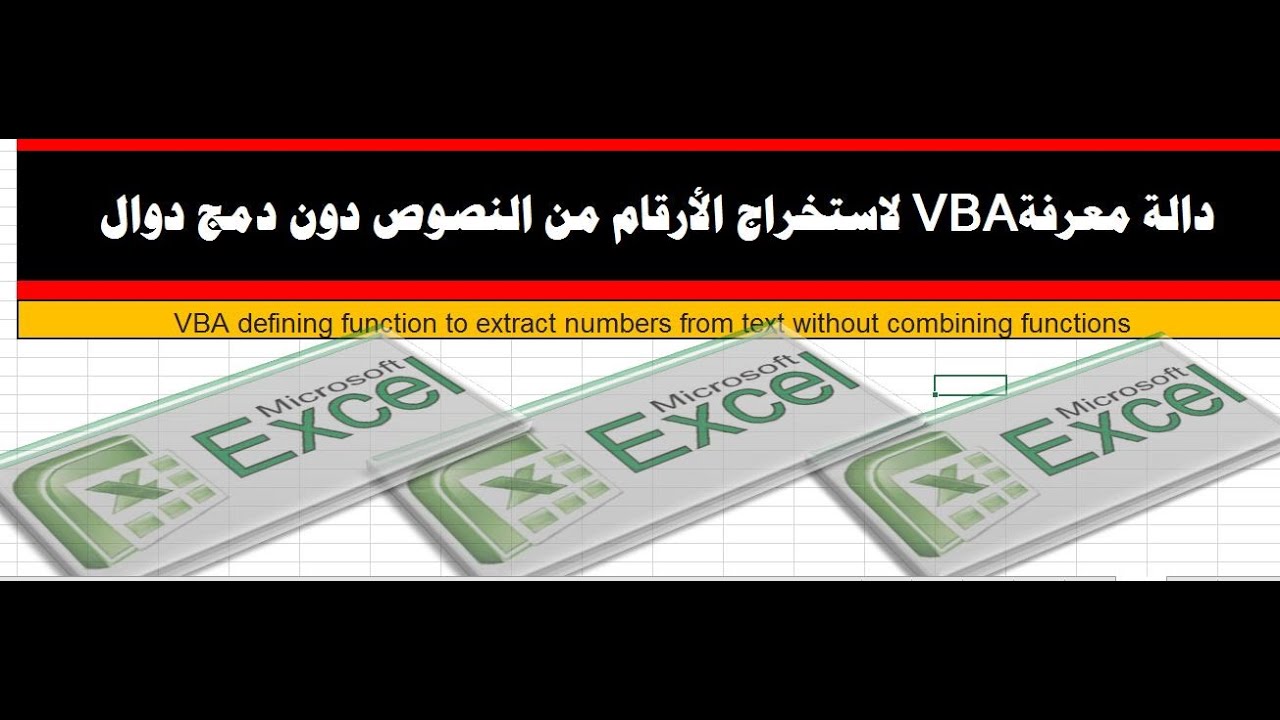 استخراج الأرقام من النصوص فى اكسل