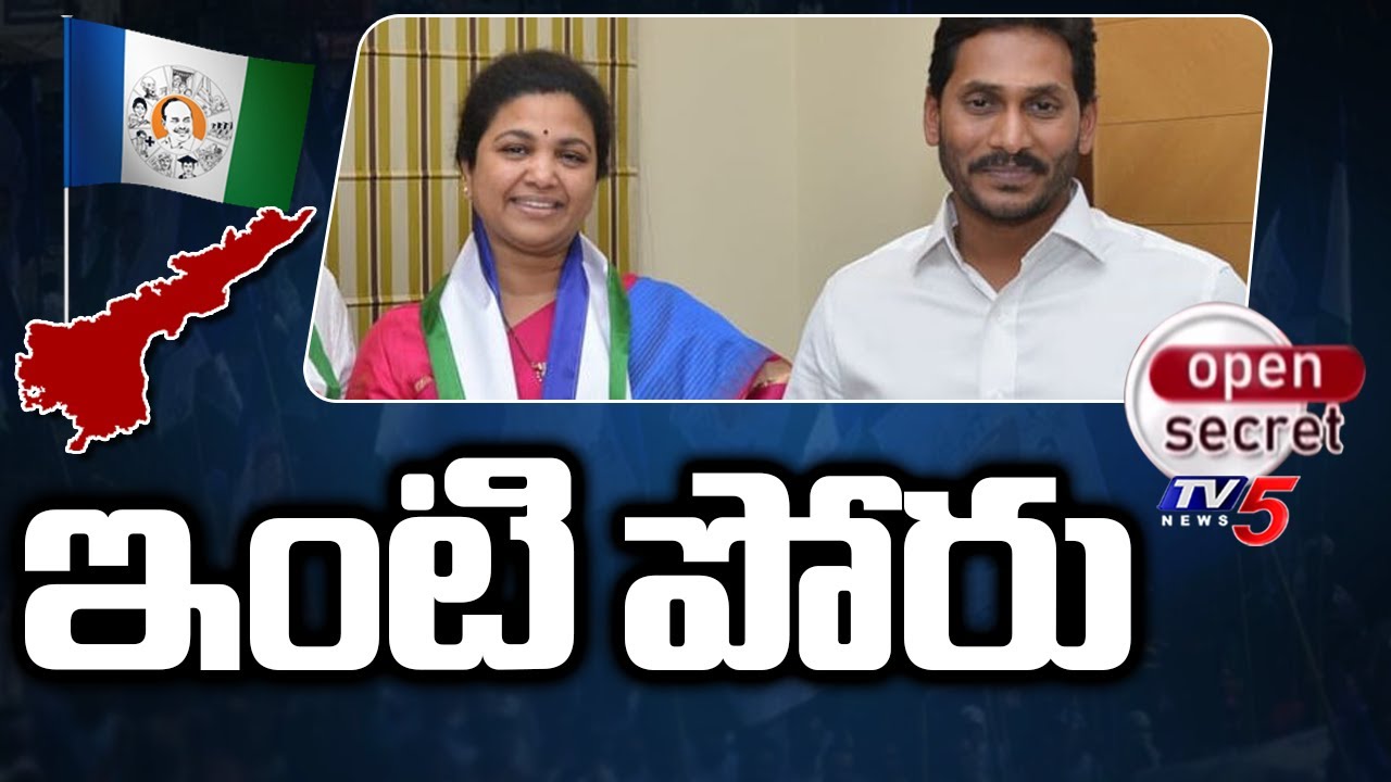 Open Secret : ఇంటి పోరు | Yemmiganur YCP | Butta Renuka vs Rajeev Reddy | YS Jagan  |  TV5 News