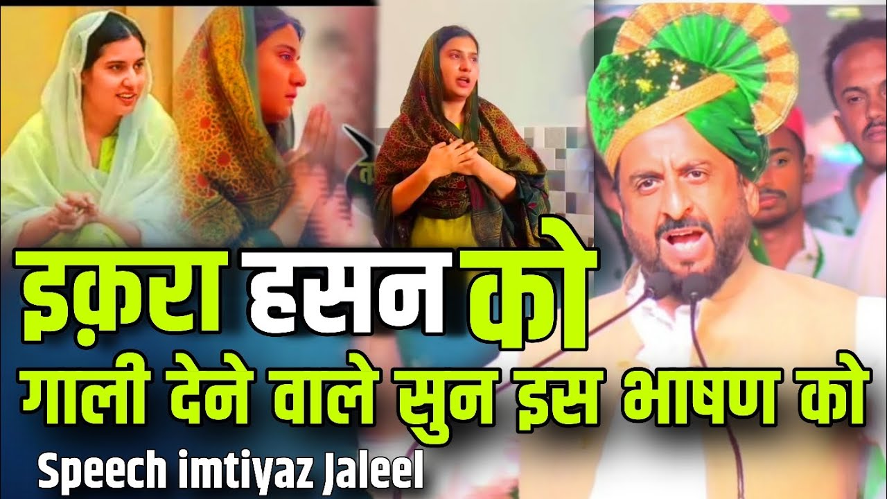 इक़रा हसन को गाली देने वाले को imtiyaz jaleel ने मुह तोड़ जवाब दिया | हिम्मत है तो जल्दी सुनो 