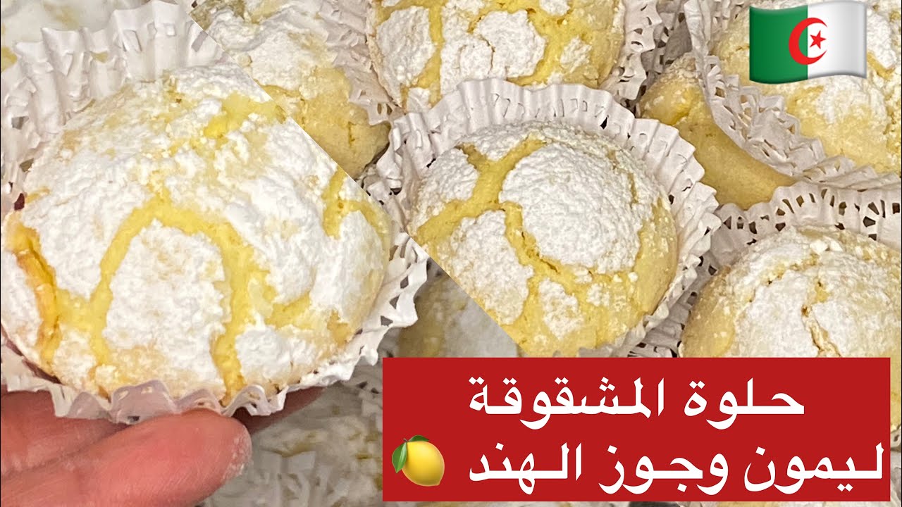 مطبخ ميمي التلمساني /مشقوقة ليمون 🍋 وجوز الهند منعشة للعيد الاضحى lés craquelés au citron 👌