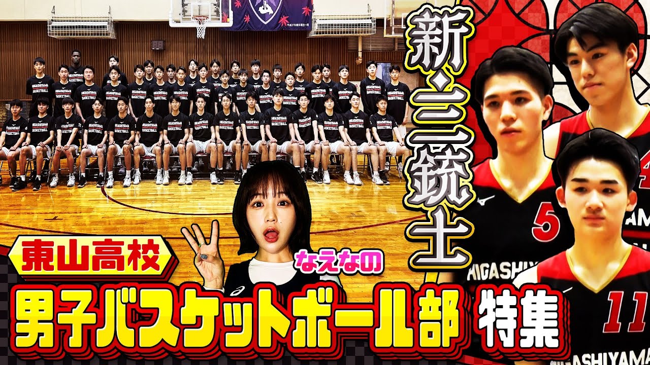 【高校バスケ】東山バスケ部 新チーム特集！注目トリオ “ 新・東山三銃士 ” とは？瀬川琉久＆佐藤凪＆中村颯斗 前編〔ブカピ210〕