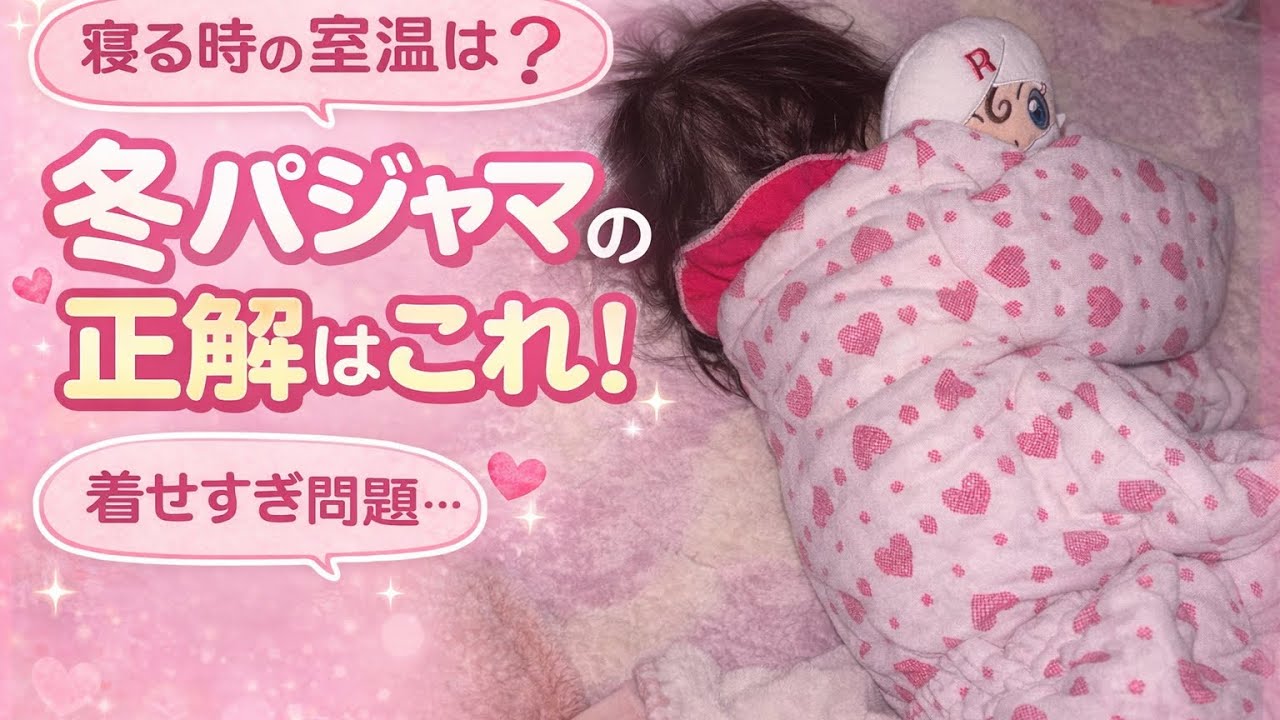 1歳 冬の寝かしつけ｜室温は何度？着せすぎ？パジャマ選びのコツ