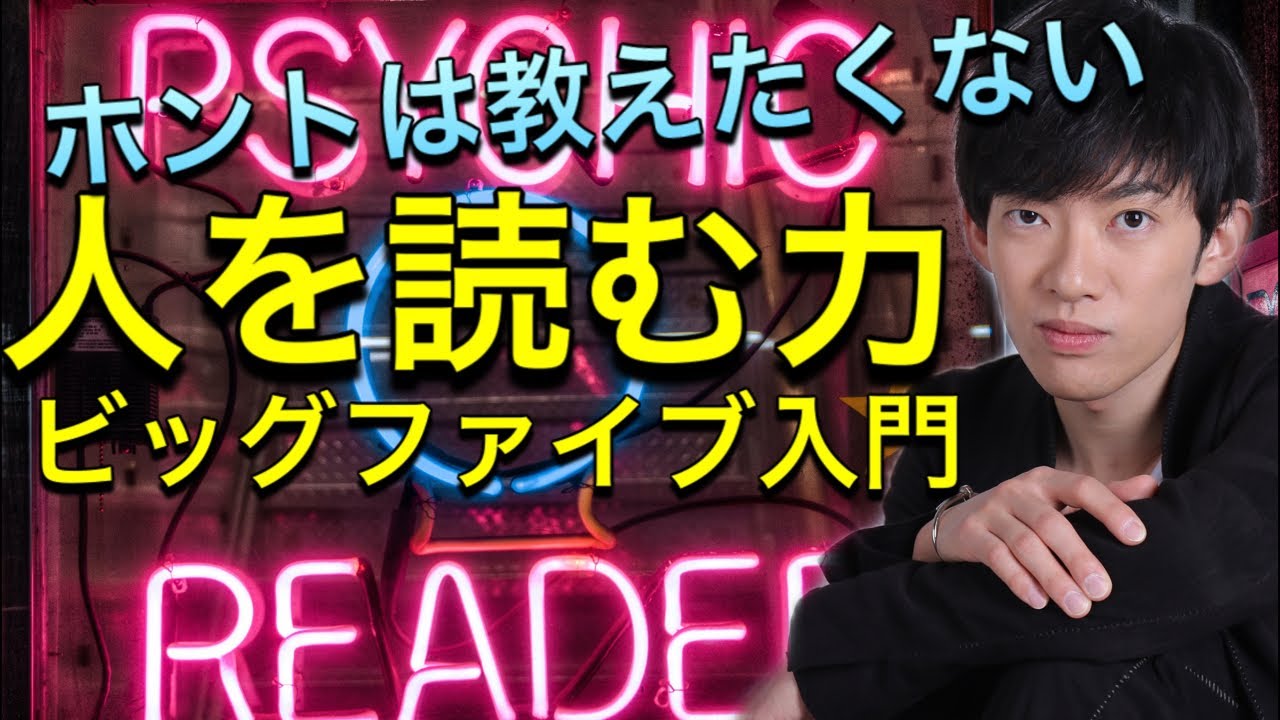 人の読み方①インスタントビッグファイブ入門