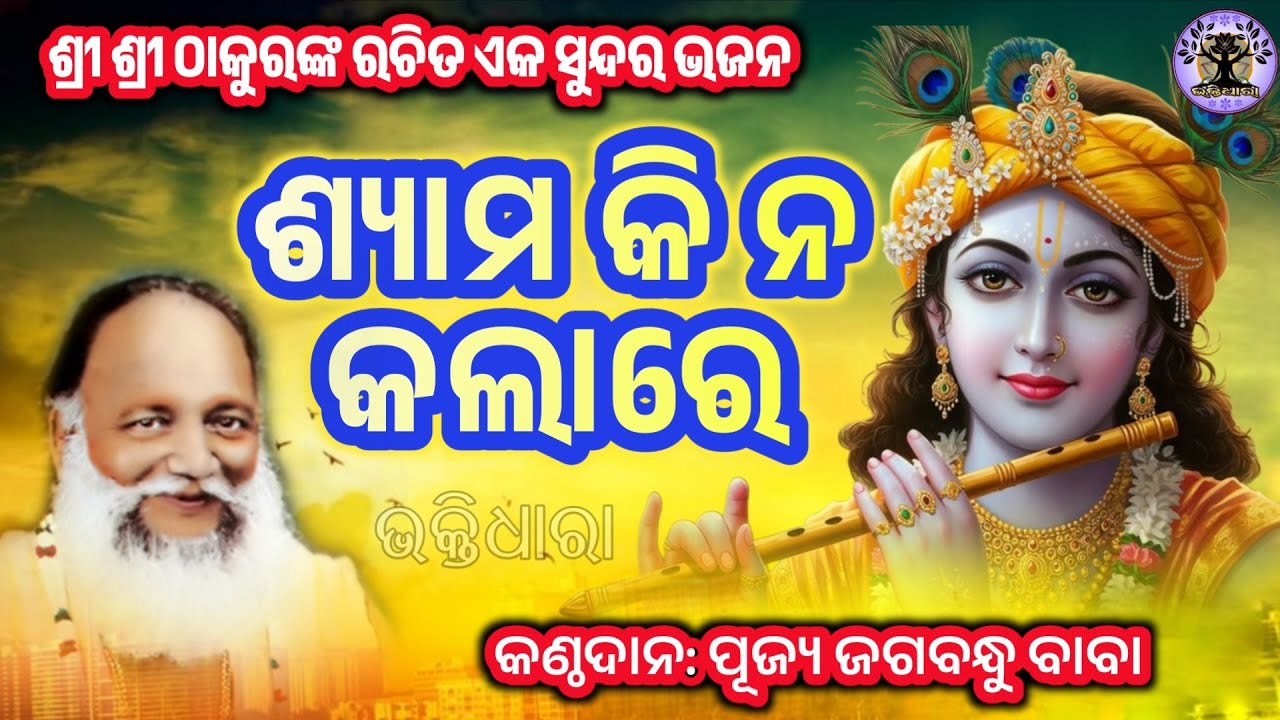 Jagatguru Thakur sri Abhiram Paramahansa Bhajan 