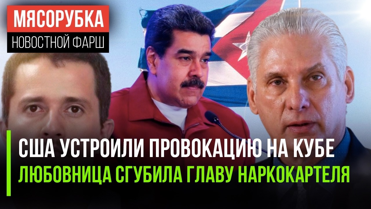Захарова разоблачила хитрость США || Соцсети привели к краху мафиози ||Мадуро лишили защиты в Штатах