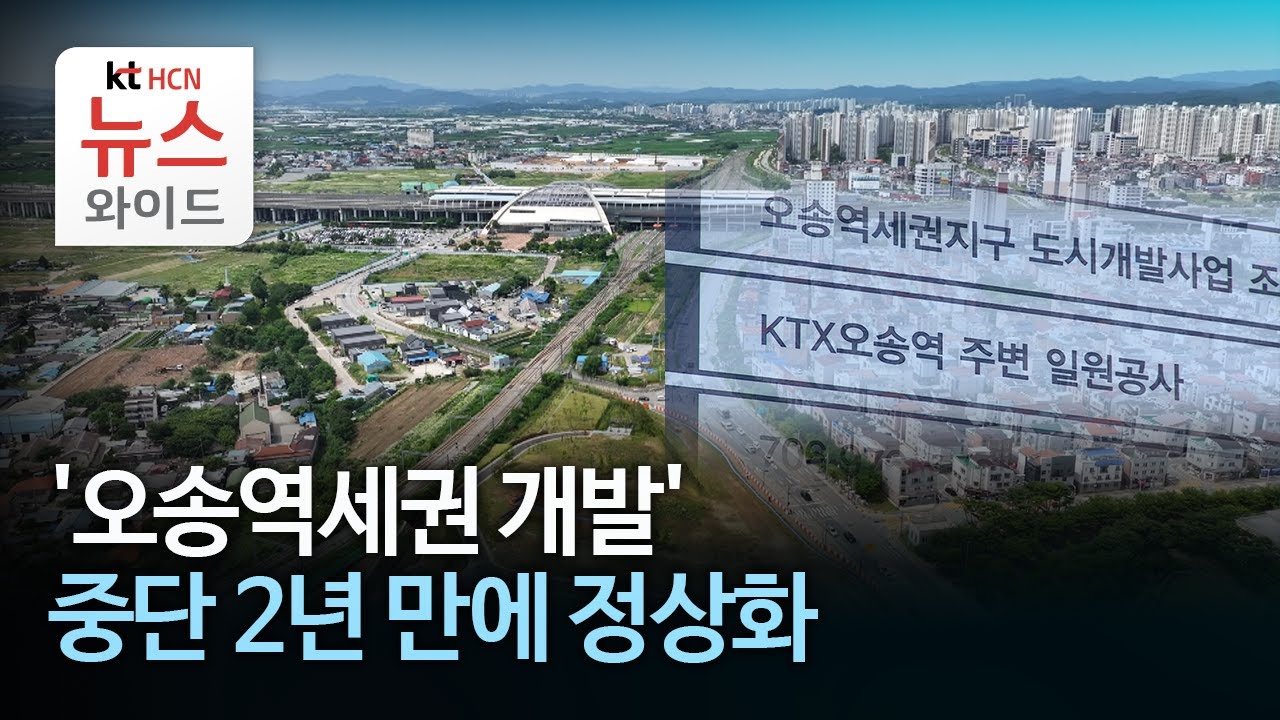 '오송역세권 개발' 중단 2년 만에 정상화//HCN충북방송