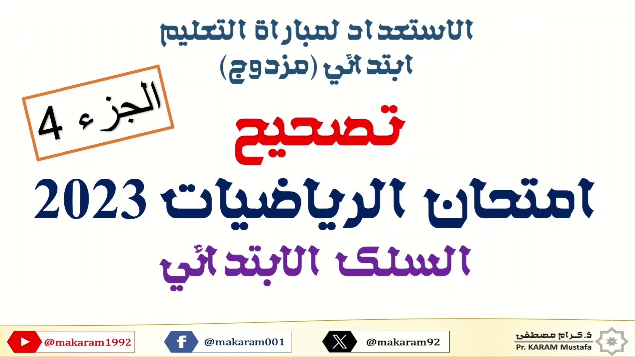تصحيح مفصل وشامل لامتحان الرياضيات مباراة التعليم 2023 (الجزء الرابع)