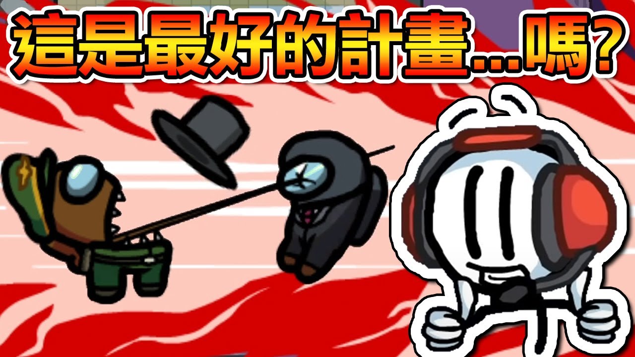 菜鳥殺手靠(坑)隊友！我都好懷疑我自己🤣🤣🤣｜Among Us 太空狼人殺