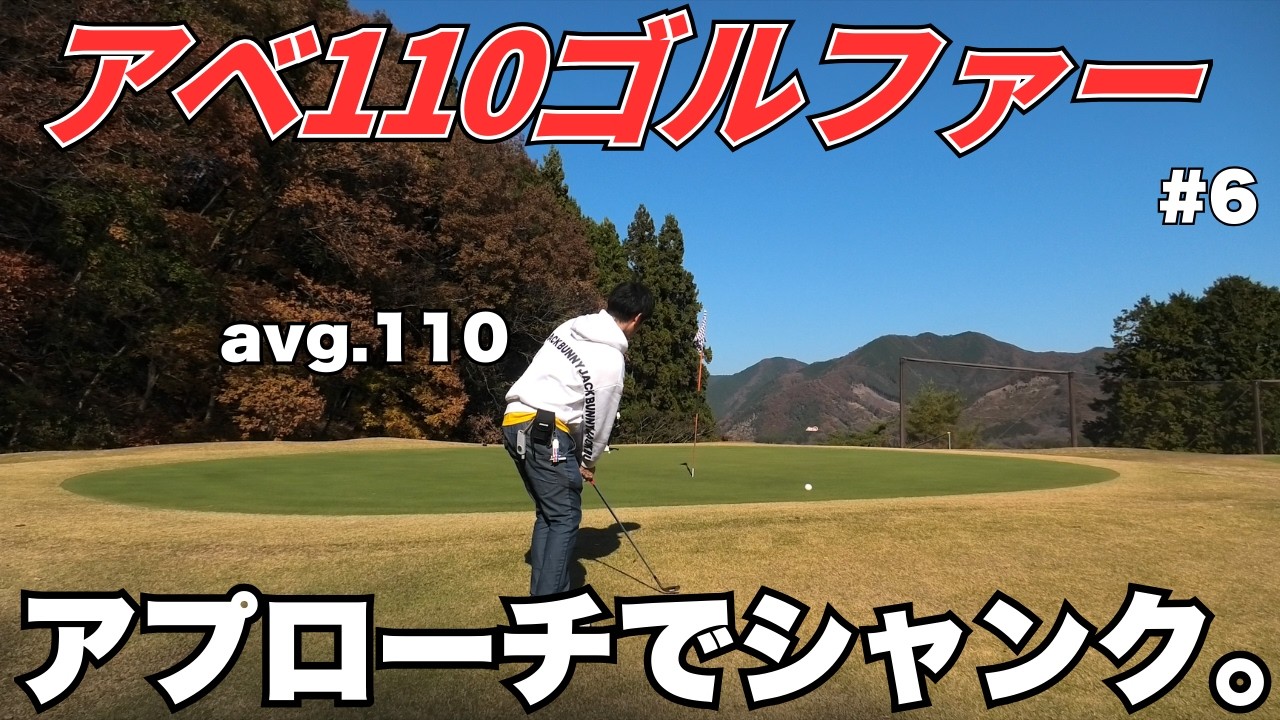 【110台のリアル】アベレージ110ゴルファー、1ペナからまた1ペナしました。《足利CC飛弾コース #6》