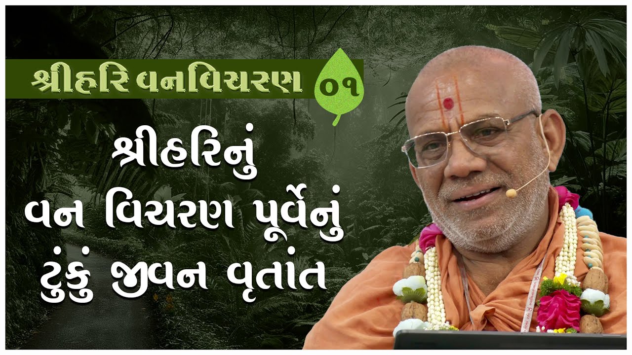 Shree Hari Vanvicharan Katha - 01 | 04 Mar 2025 | Gyanjivandasjiswami - Kundaldham