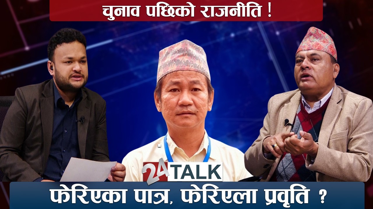 संसदमा हर्कः अपेक्षा र चुनौती ! - डा.विजय मिश्र- 24 TALK