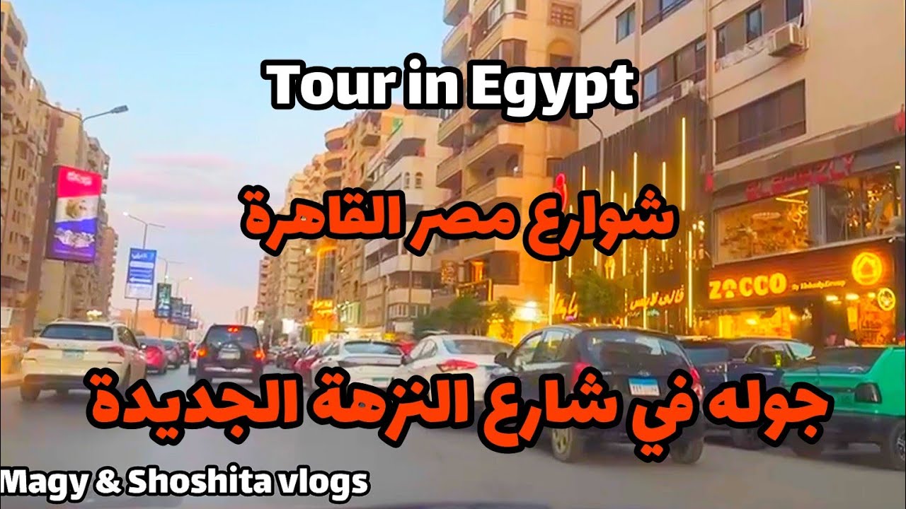 جوله في شارع النزهة الجديدة| جوله في شوارع مصر القاهرة 🇪🇬😍