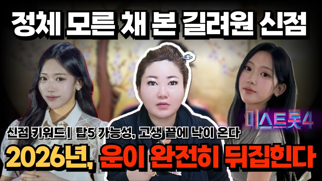 [연예인 신점] 미스트롯4 '길려원' 신점 충격, 올해 판이 달라진다. 하지만, 하반기에는 조심..[나라신녀]