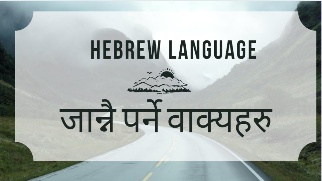 Basic Language basic words in Nepali | Daily Hebrew sentences for caregivers & auxiliary workers
