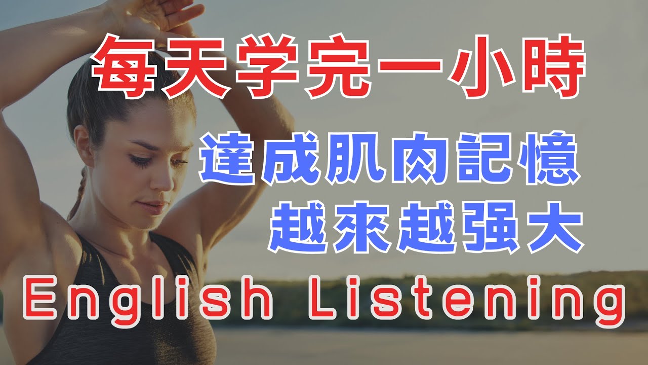 每天學完一小時 達成肌肉記憶 越來越强大 請重點聼懂標黃关键词语 幫助容易理解整句話 睡前練習系列視頻 開口就能學會，易學難忘  口語聽力練習  - 高效學習方法 - 美式英文  -  跟讀句子