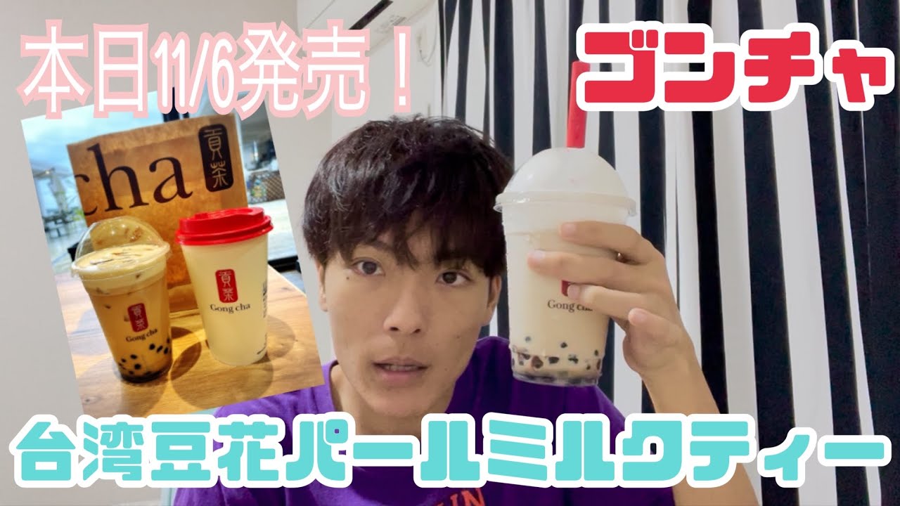 【ゴンチャ】台湾豆花パールミルクティー飲んでみた！【期間限定】