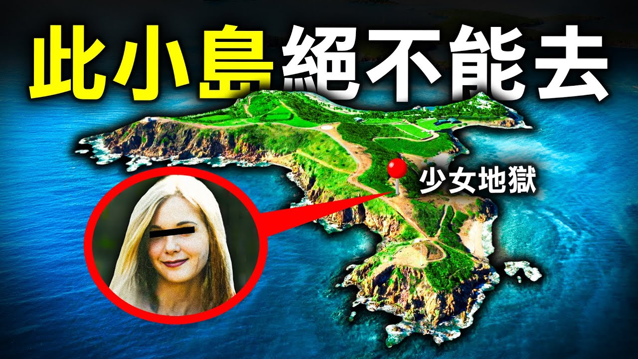 一個價值$468,000,000的人間天堂 為何藏著最心寒的真相？｜原子檔案