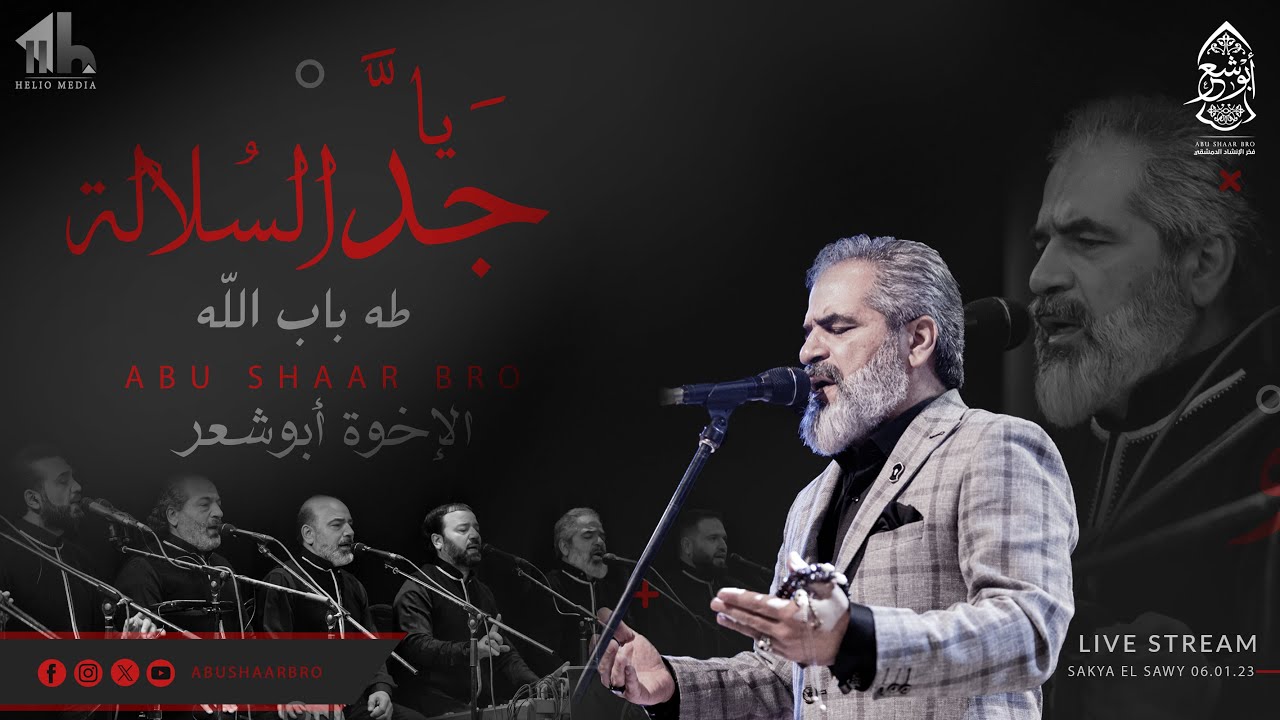 يا جد السلالة- طه باب الله- الإخوة ابوشعر- الساقية | Ya Jada AlSulala- Taha Bab Allah- Abu Shaar Bro