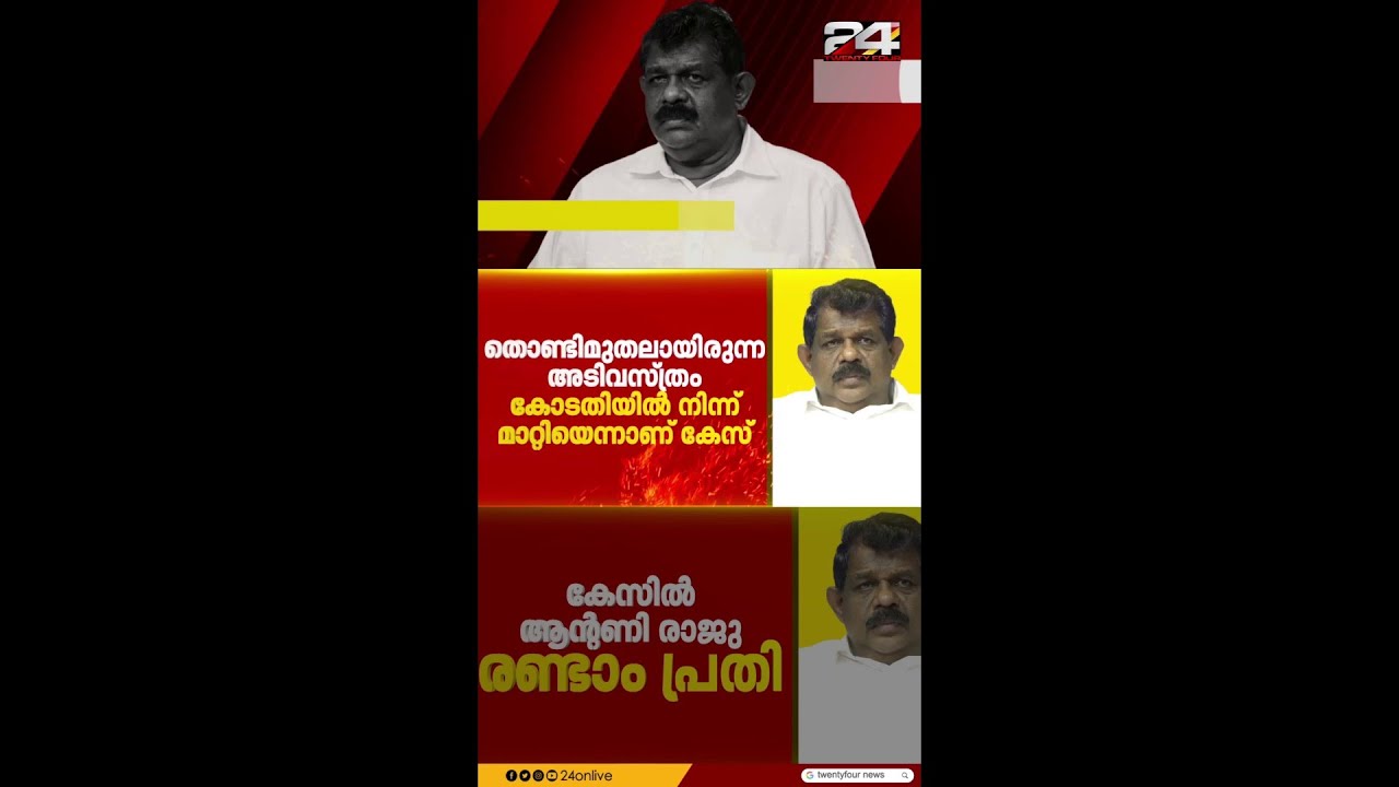മുൻ മന്ത്രി ആന്റണി രാജു പ്രതിയായ തൊണ്ടിമുതൽ തിരിമറി കേസിൽ വിധി ഇന്ന്