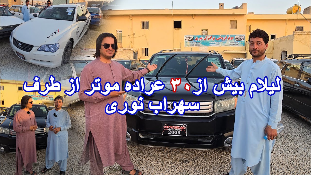 لیلام بیش از ۳۰ عراده موتر از طرف سهراب نوری.  گزارش: فیاض کاظمی