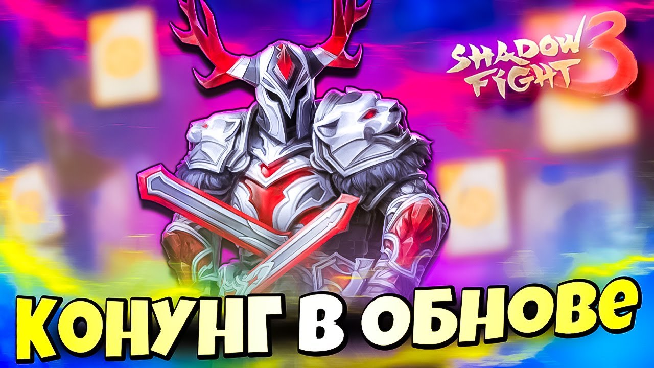 Бесплатно! Новый скин для Небесного Конунга в Shadow Fight 3 