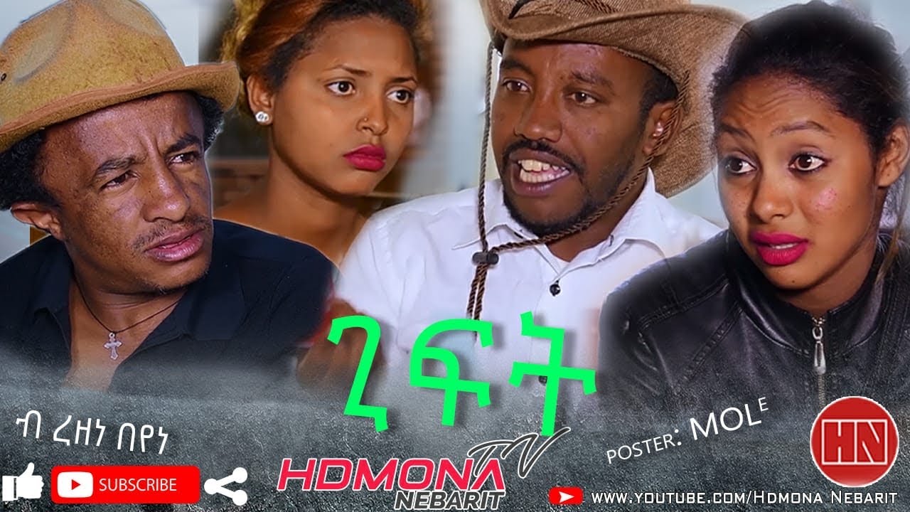 HDMONA - ጊፍት ብ ረዘነ በየነ Gift by Rezene Beyene - New Eritrean Comedy 2020