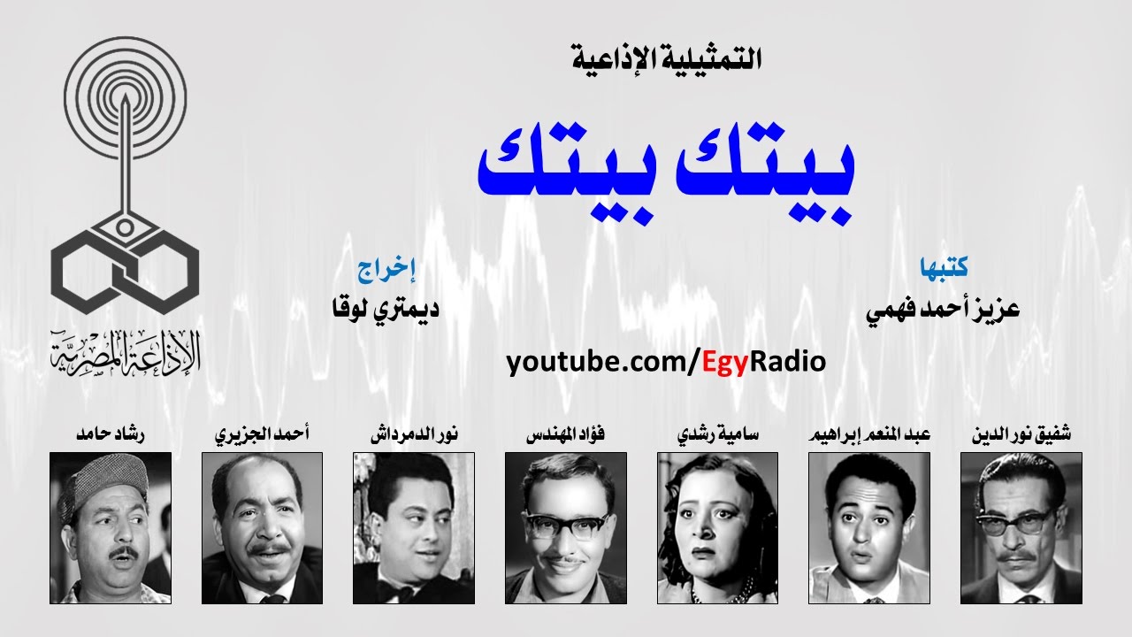 التمثيلية الإذاعية׃ بيتك بيتك ˖˖ شفيق نور الدين – عبد المنعم إبراهيم