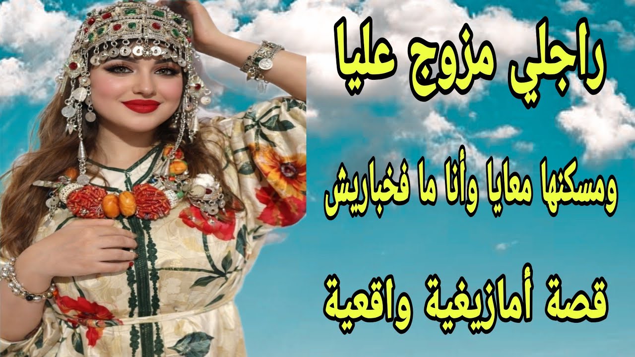 الحلقة322👍نهار دقات عليا مرا وقالت ليا راجلك مزوج عليك ومسكنها معاك ونتي ما فخباركش🤕 قصة أمازيغية