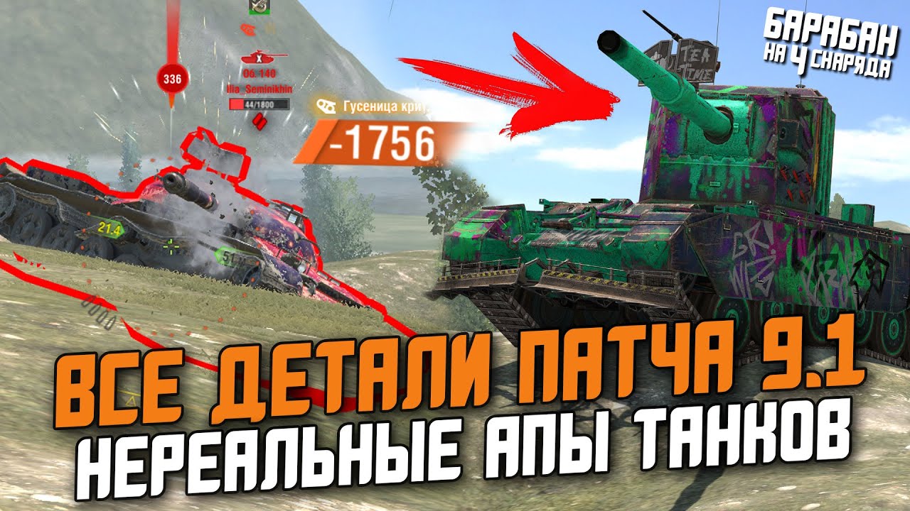 НЕРЕАЛЬНЫЕ РЕБЕЛАНСЫ ТАНКОВ В ПАТЧЕ 9.1 - ВСЕ ДЕТАЛИ / Wot Blitz