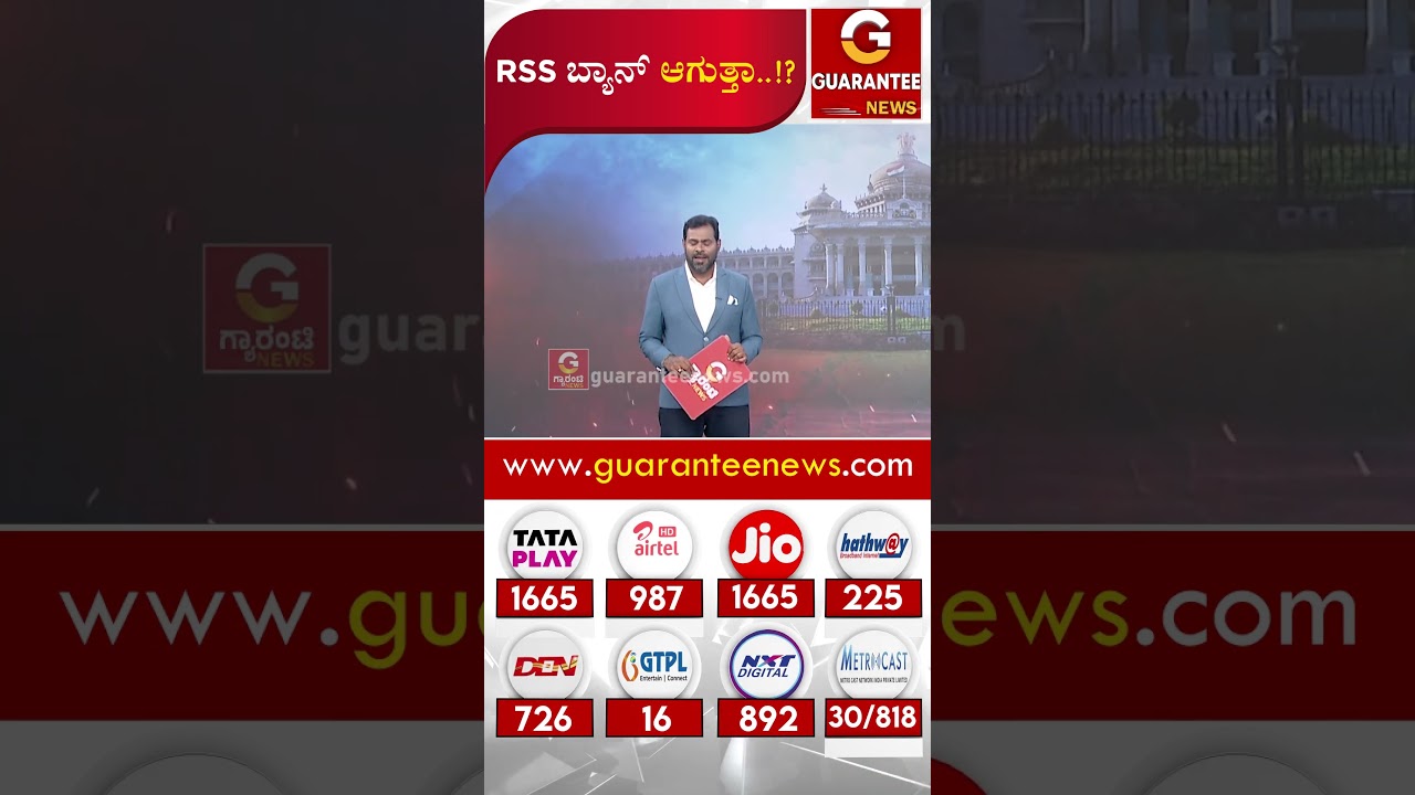 RSS ಬ್ಯಾನ್ ಆಗುತ್ತಾ..!? | Guarantee News