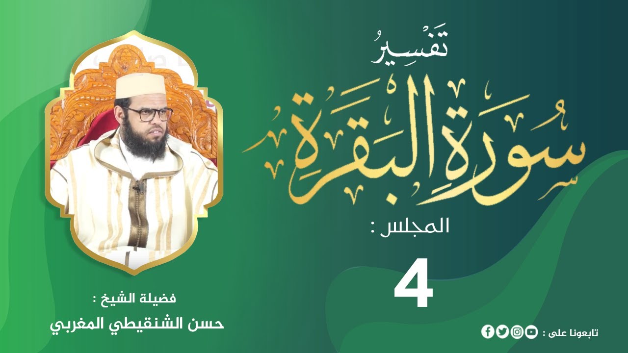 تفسير سورة البقرة من الآية 26 إلى 33 المجلس 4  من مجالس التفسير والبيان #الشيخ_حسن_الشنقيطي