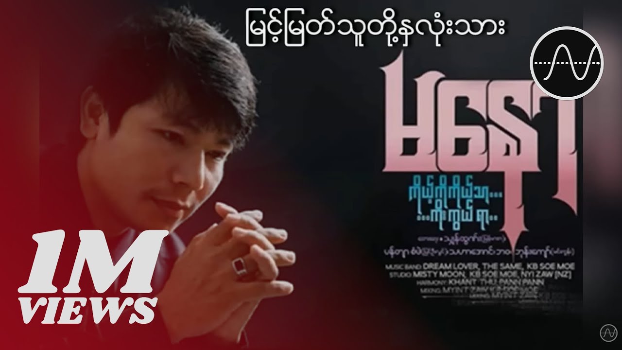 မနော - မြင့်မြတ်သူတို့နှလုံးသား (Ma Naw)