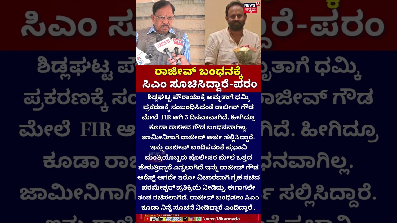 CM Siddaramaiah Orders Rajeev Gowda&rsquo;s Arrest! | ರಾಜೀವ್ ಬಂಧನಕ್ಕೆ ಸಿಎಂ ಸೂಚಿಸಿದ್ದಾರೆ -ಪರಂ