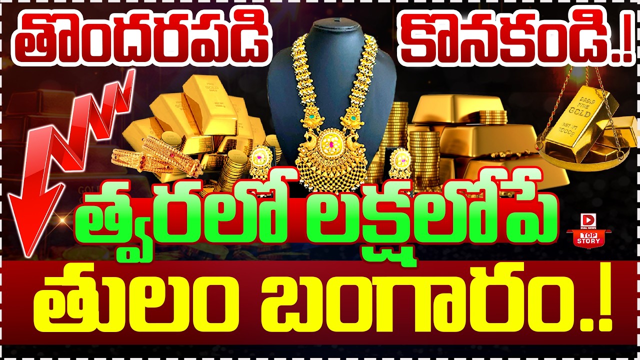 Top Story : అదే జరిగితే...బంగారం ఢమాల్‌ | Putin's Decision Make Gold Worth Less Than One Lakh | Dial
